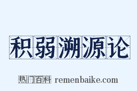 积弱溯源论是什么意思的图片